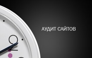 Аудит сайта