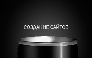 Создание сайтов
