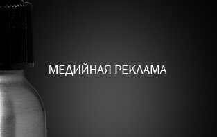 Медийная